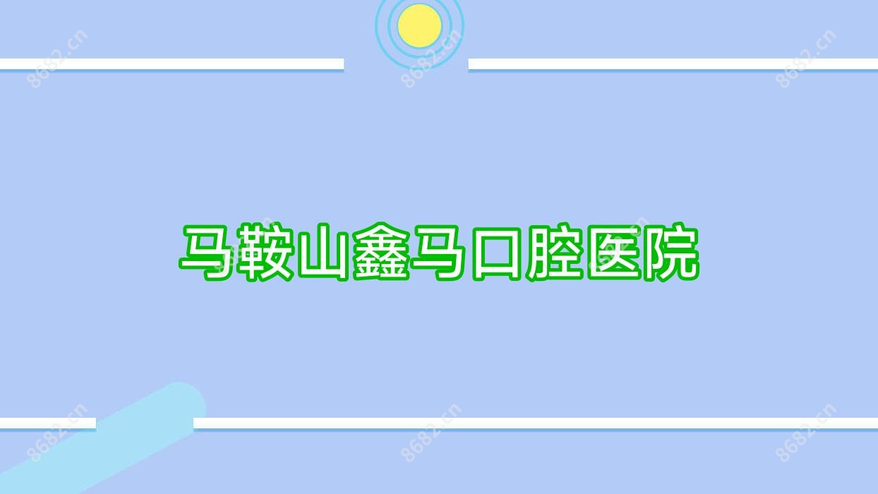 马鞍山鑫马口腔医院