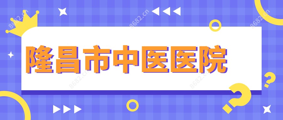 隆昌市中医医院