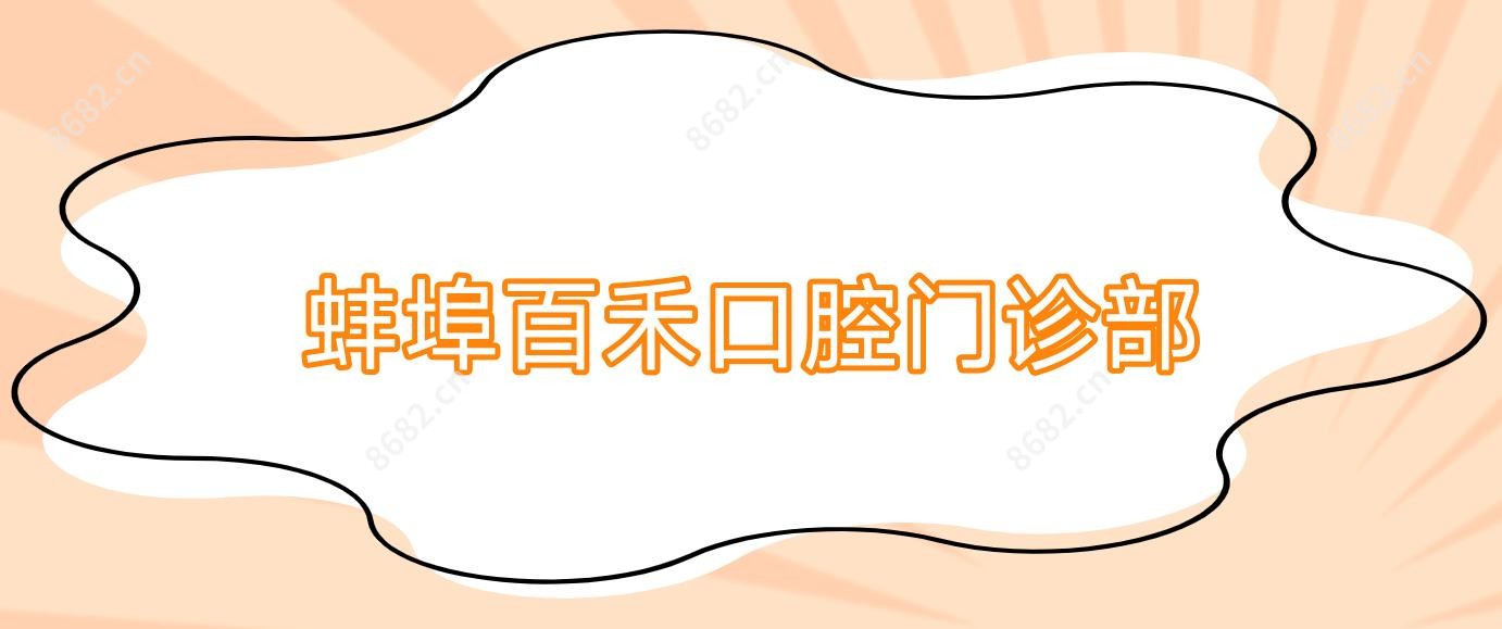 蚌埠百禾口腔门诊部