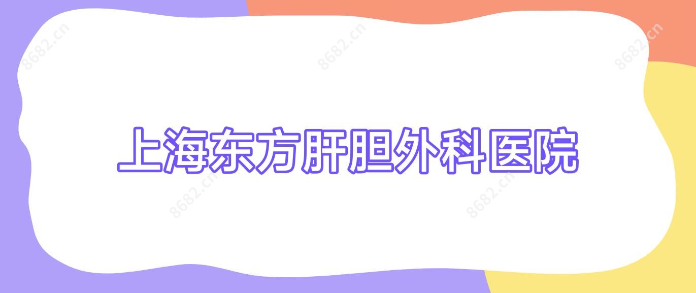 上海东方肝胆外科医院