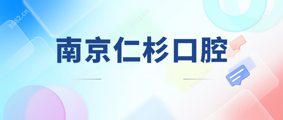 南京仁杉口腔