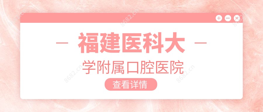 福建医科大学附属口腔医院