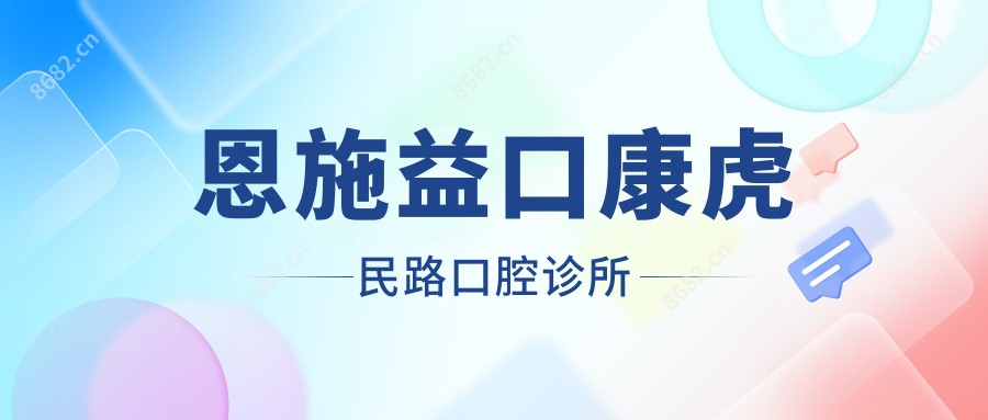 恩施益口康虎民路口腔诊所