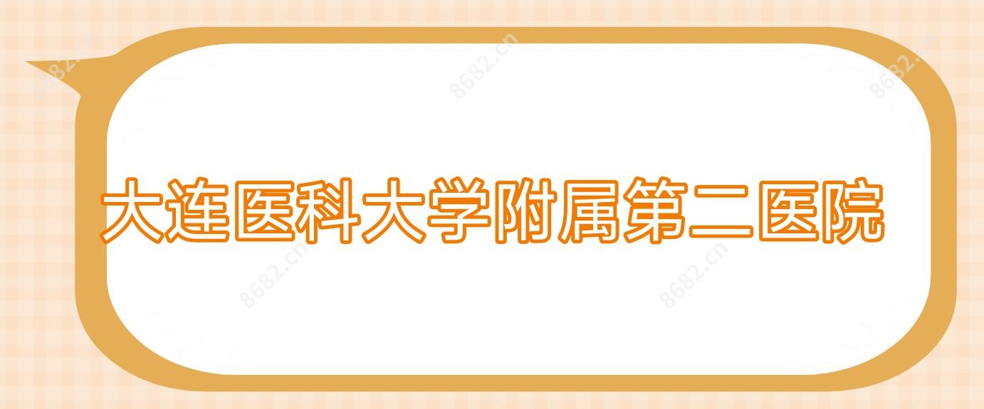 大连医科大学附属第二医院