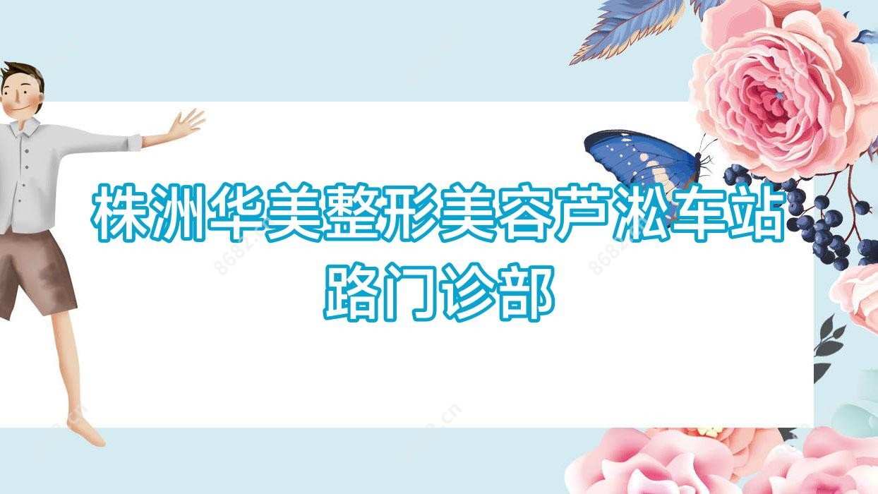 株洲华美整形美容芦淞车站路门诊部
