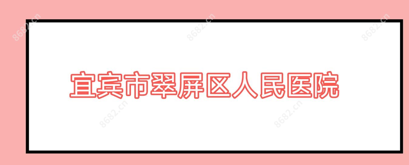 宜宾市翠屏区人民医院
