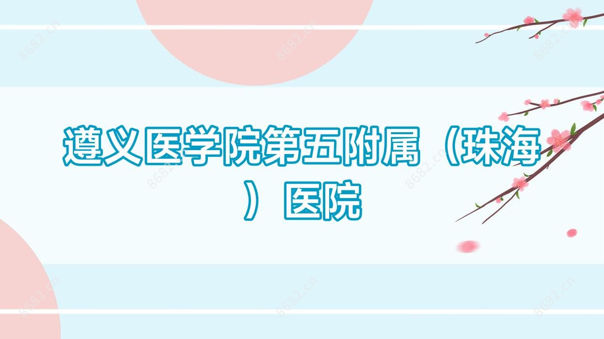 遵义医学院第五附属(珠海)医院