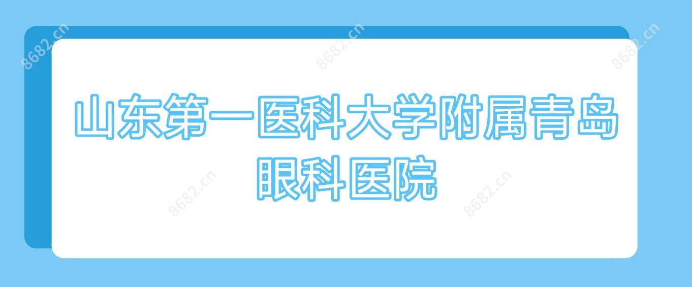 山东一医科大学附属青岛眼科医院