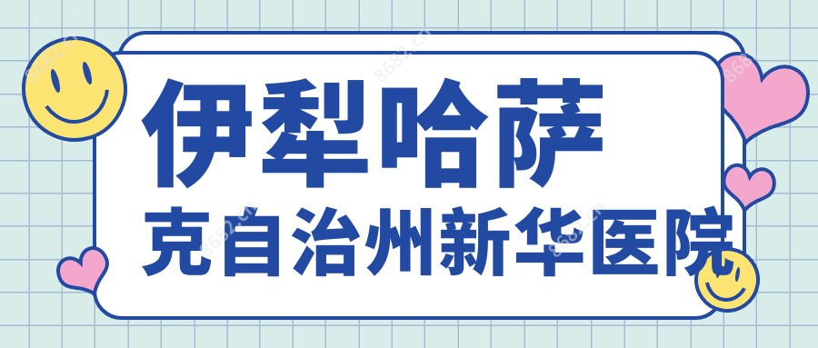 伊犁哈萨克自治州新华医院