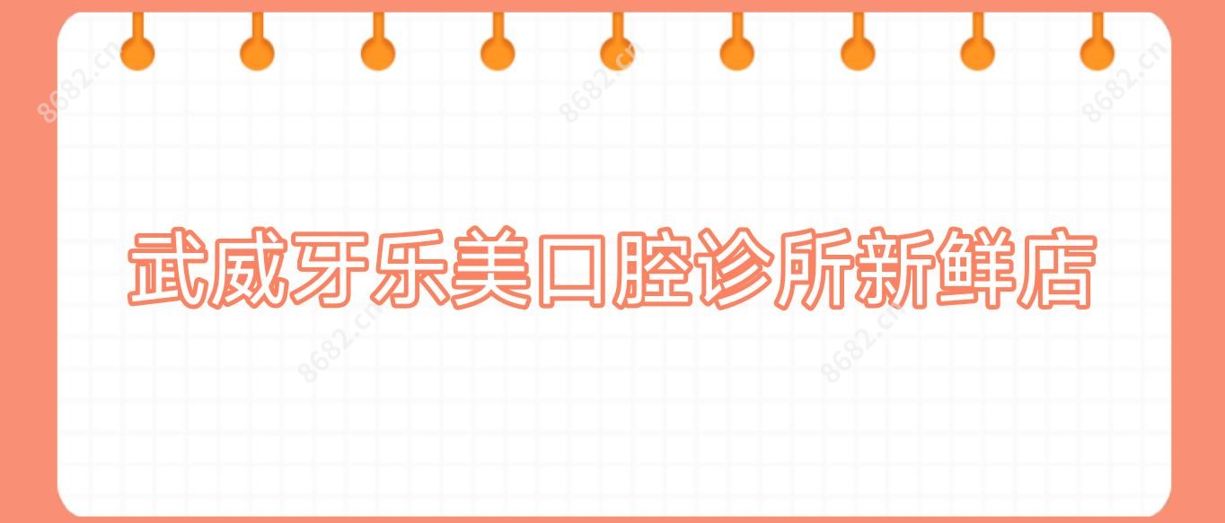 武威牙乐美口腔诊所新鲜店