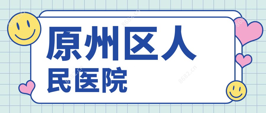 原州区人民医院