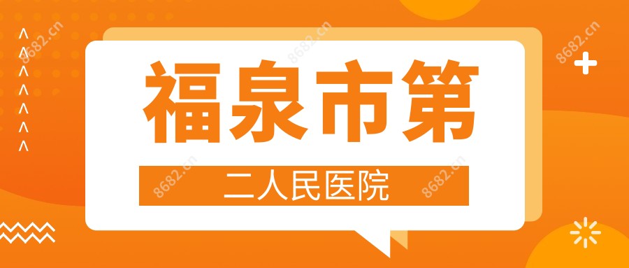 福泉市第二人民医院
