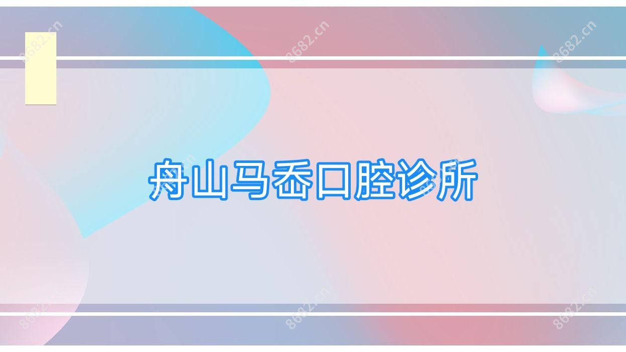 舟山马岙口腔诊所