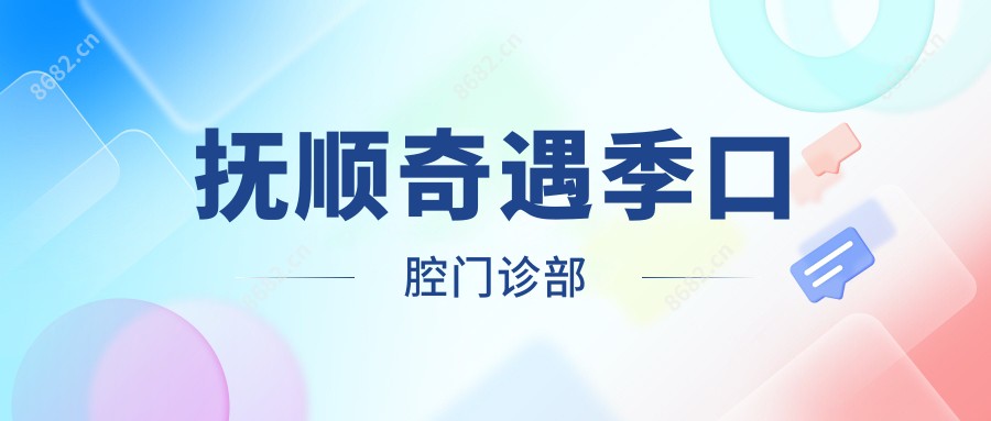 抚顺奇遇季口腔门诊部