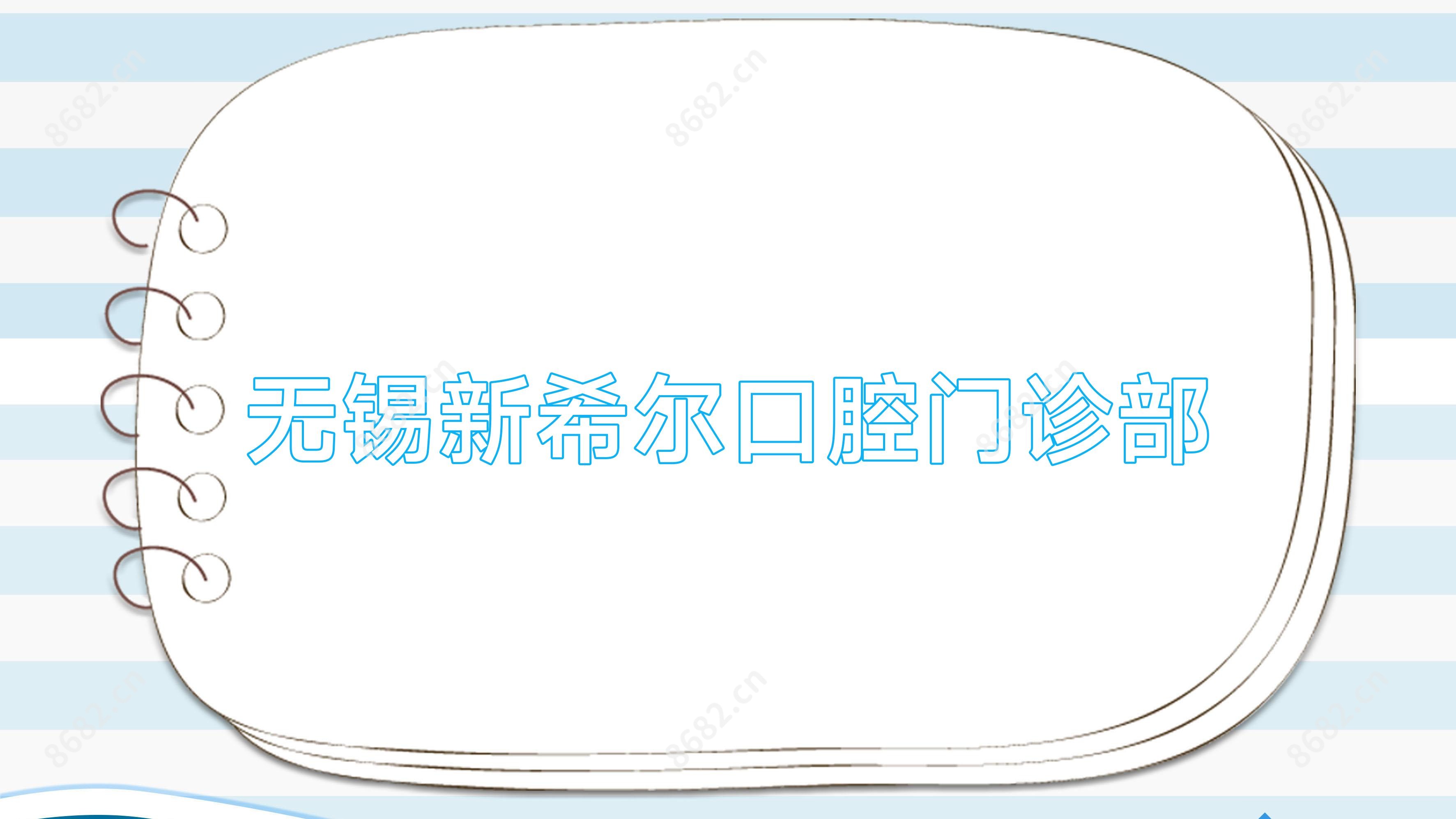 无锡新希尔口腔门诊部