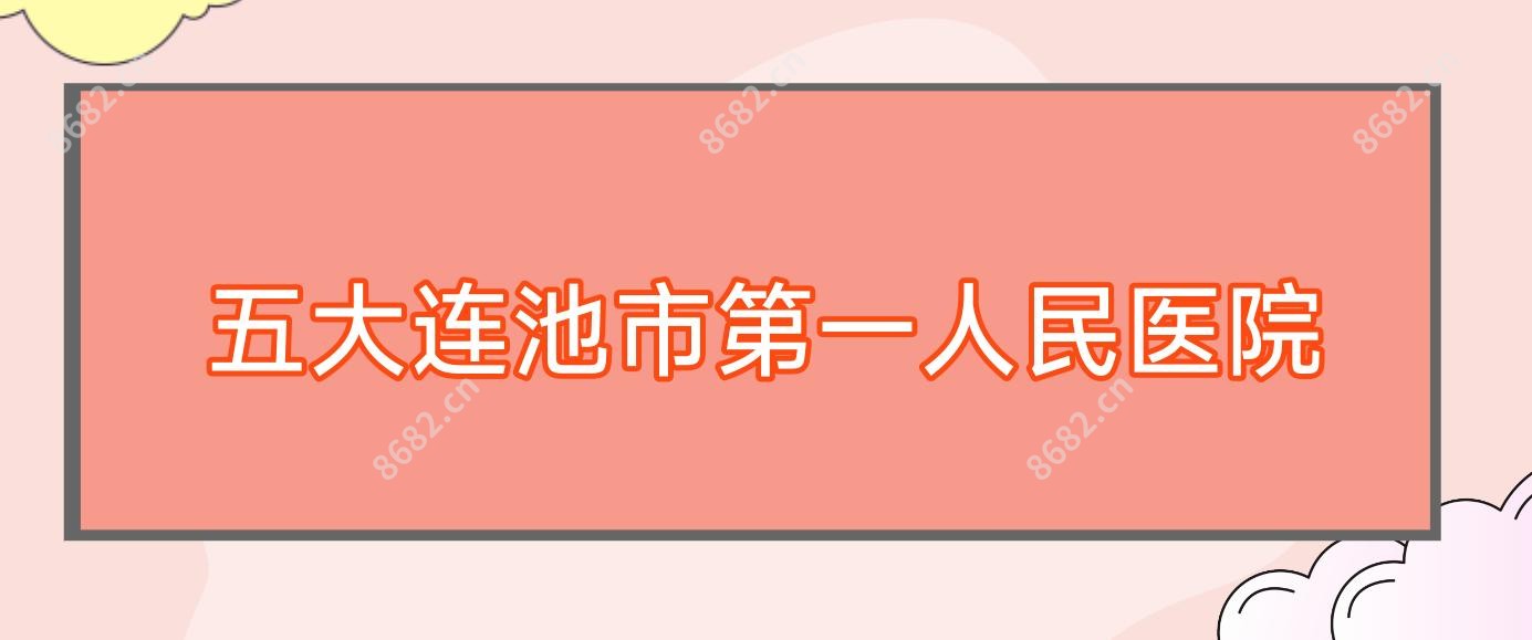 五大连池市一人民医院