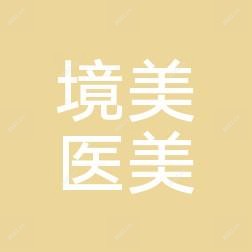 境美医疗美容诊所