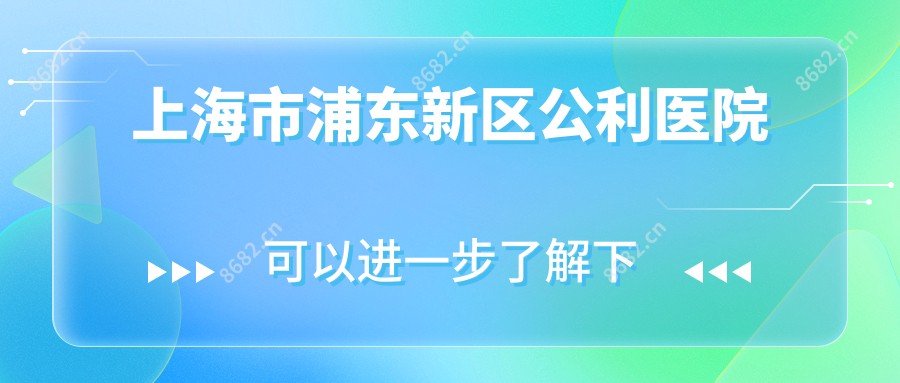 上海市浦东新区公利医院