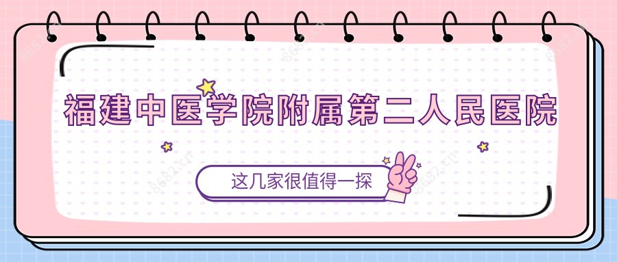 福建中医学院附属第二人民医院