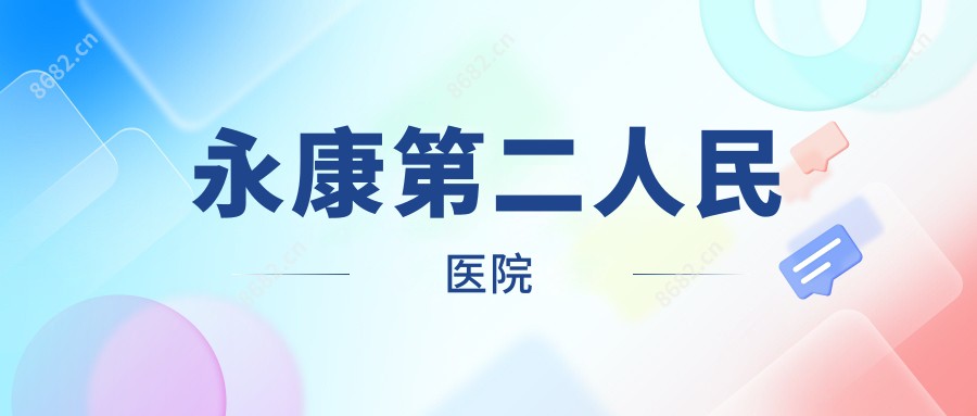 永康第二人民医院
