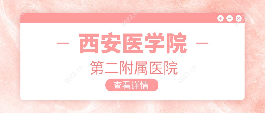 西安医学院第二附属医院