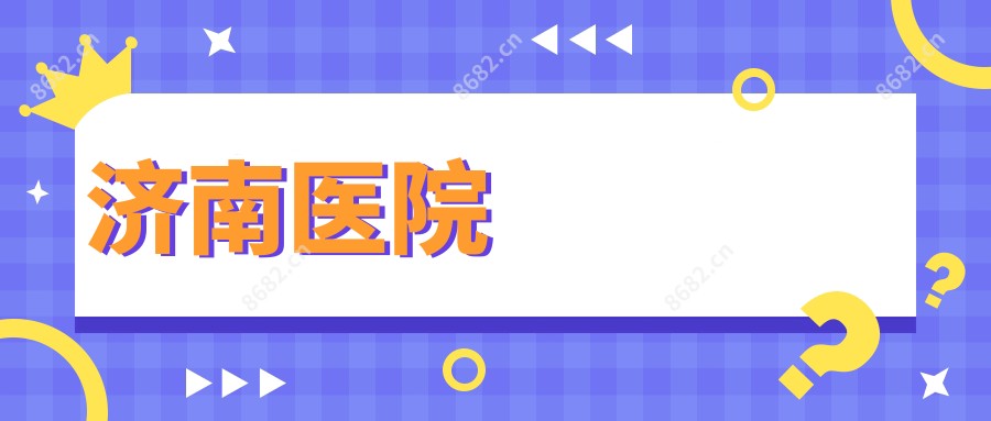 济南医院