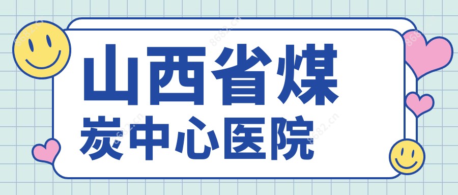 山西省煤炭中心医院