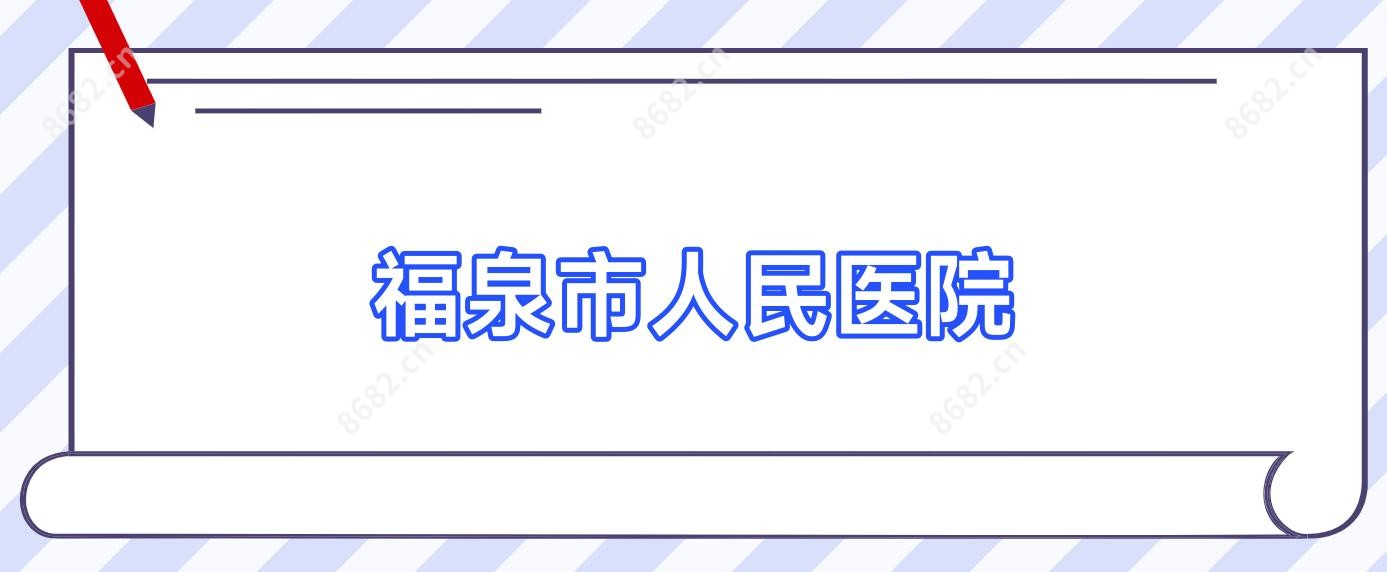 福泉市人民医院