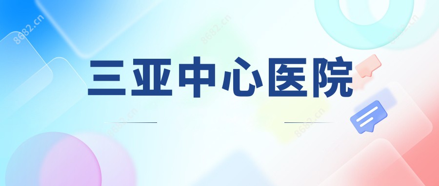 三亚中心医院