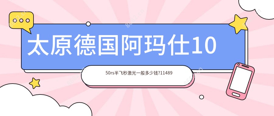 太原德国阿玛仕1050rs半飞秒激光一般多少钱?11489元可做,术前指南教你不被坑