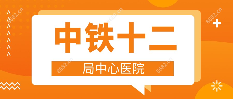 中铁十二局中心医院