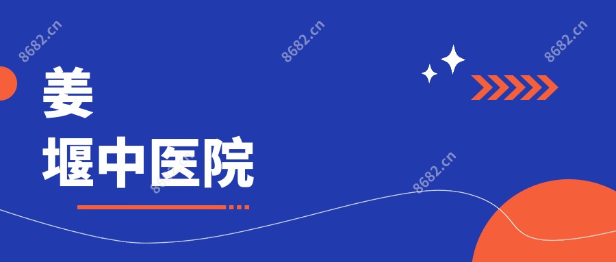 姜堰中医院