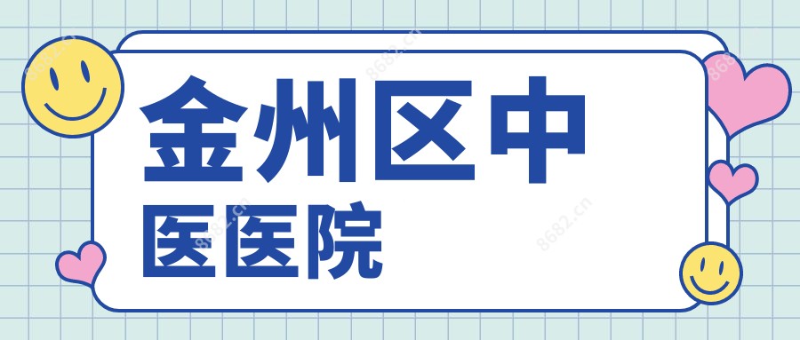 金州区中医医院