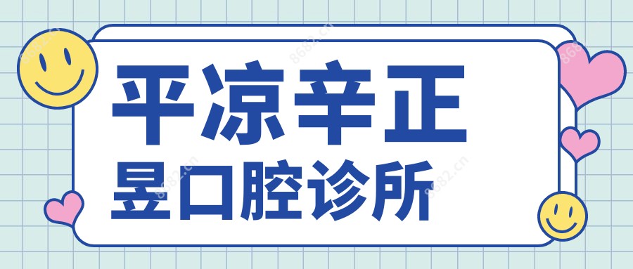 平凉辛正昱口腔诊所