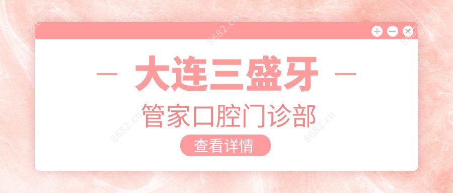大连三盛牙管家口腔门诊部