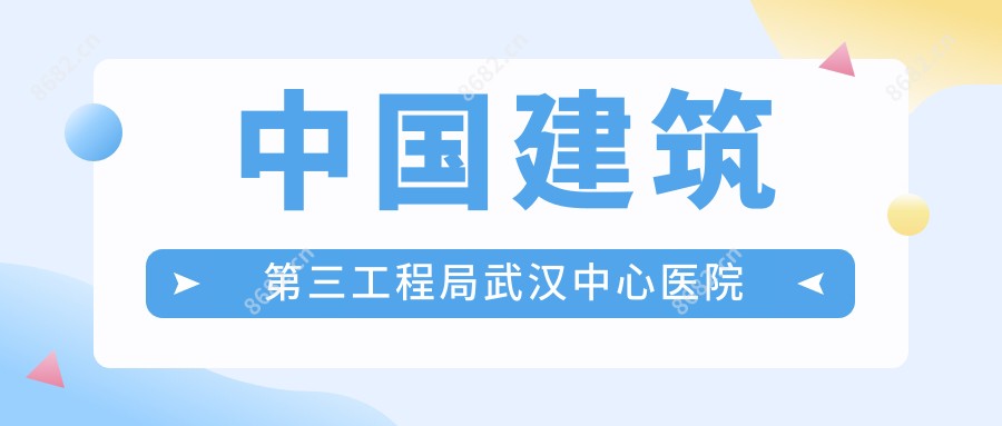 国内建筑第三工程局武汉中心医院
