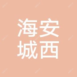 海安城西医院