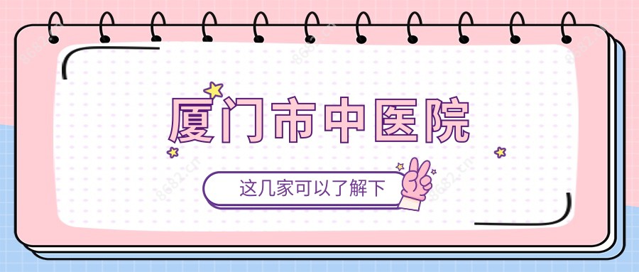 厦门市中医院