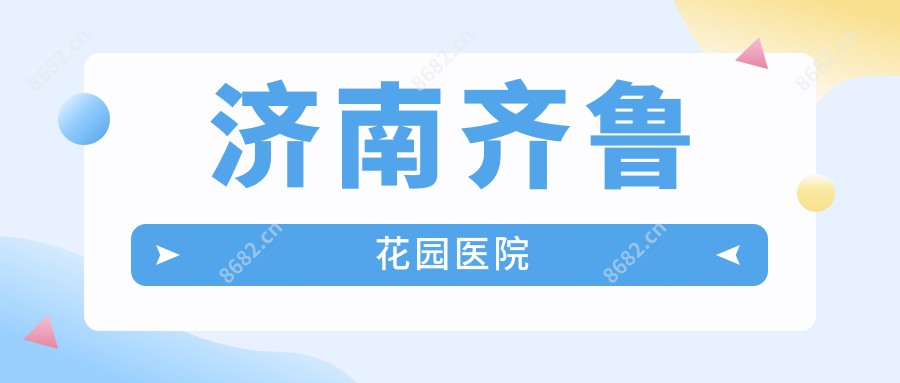济南齐鲁花园医院