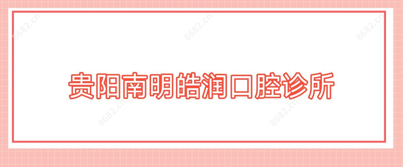 贵阳南明皓润口腔诊所