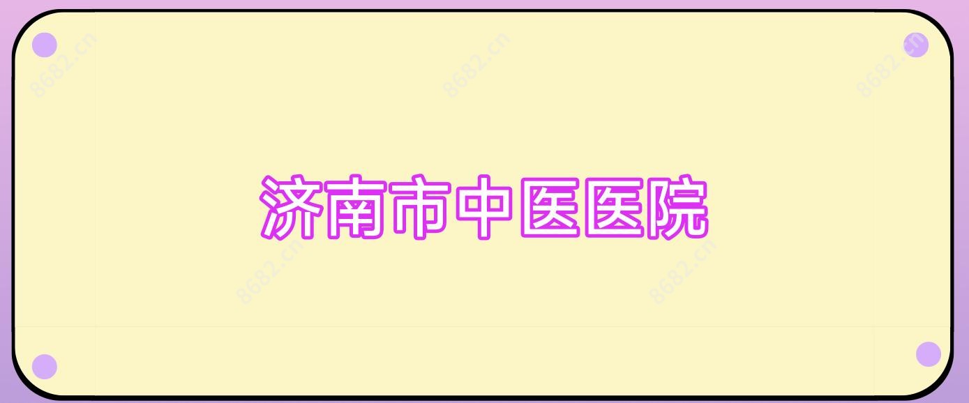 济南市中医医院