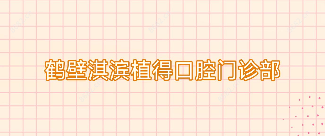 鹤壁淇滨植得口腔门诊部