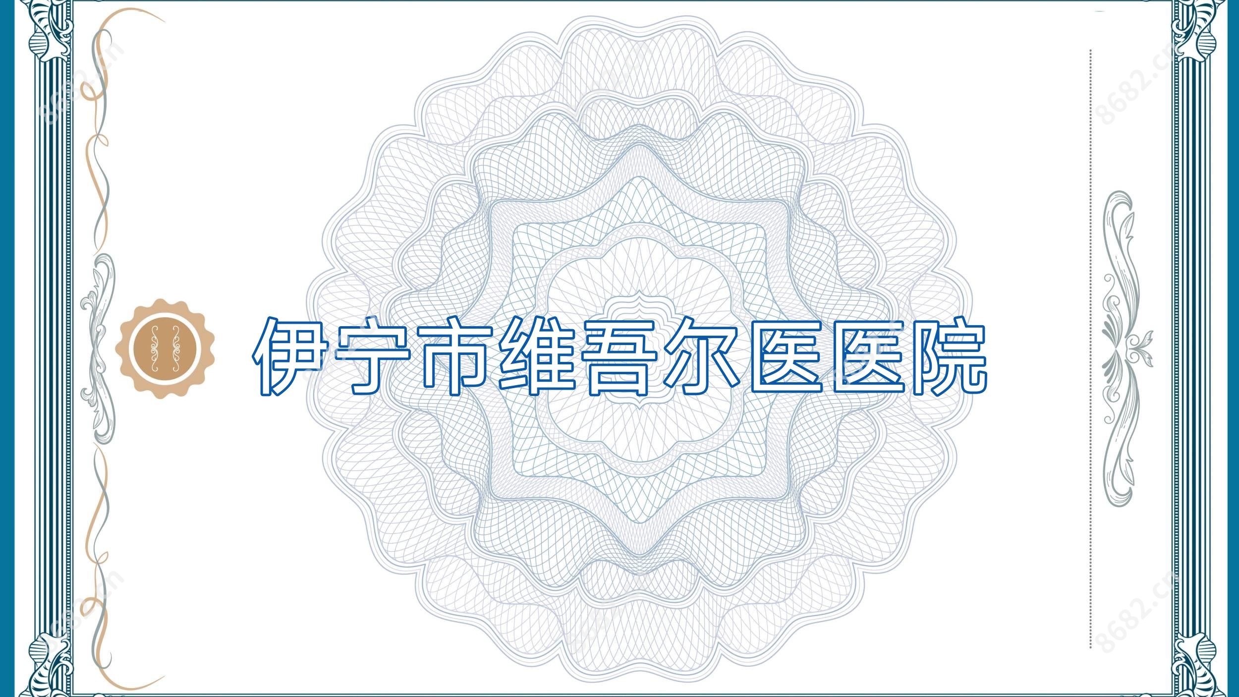 伊宁市维吾尔医医院