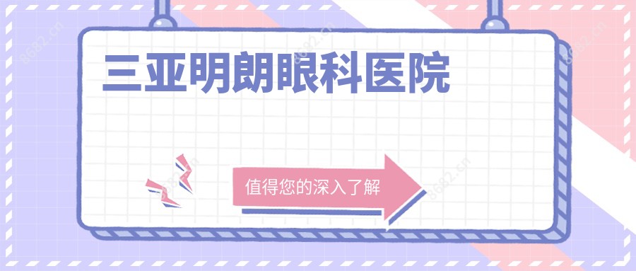 三亚明朗眼科医院