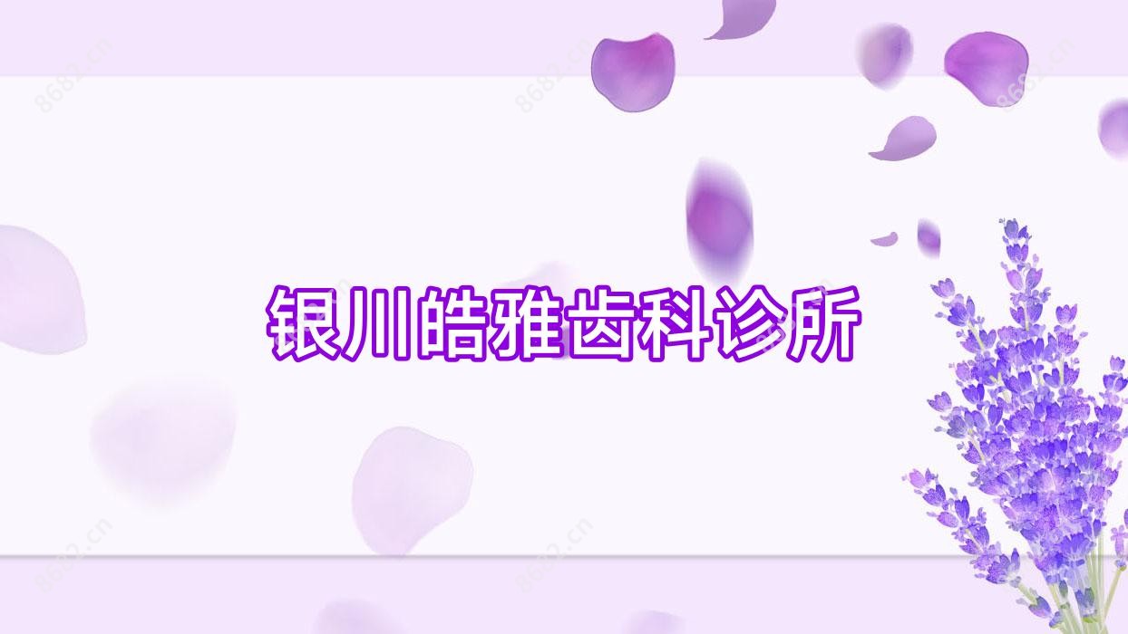 银川皓雅齿科诊所