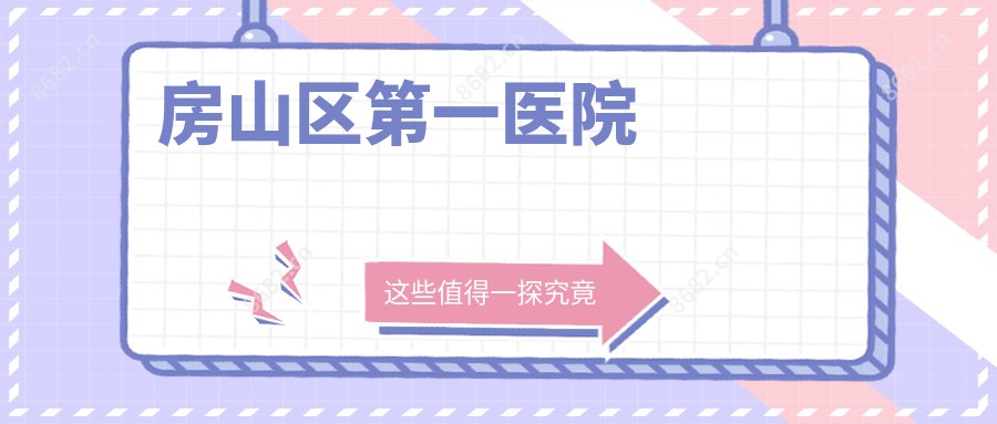 房山区一医院