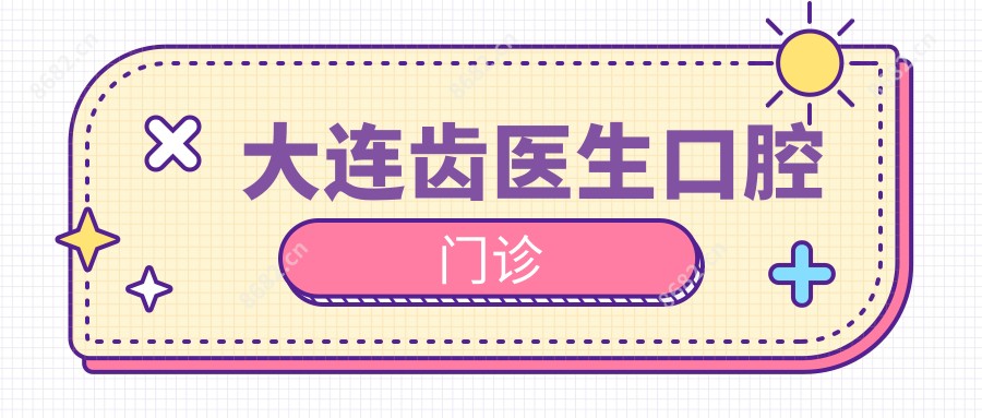 大连齿医生口腔门诊