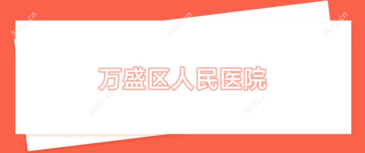 万盛区人民医院