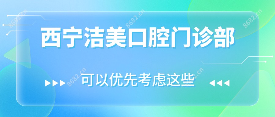 西宁洁美口腔门诊部