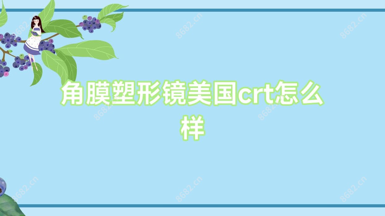 角膜塑形镜美国crt怎么样